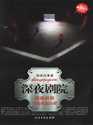 cover image of 深夜剧院